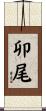 卯尾 Scroll