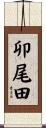 卯尾田 Scroll