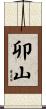 卯山 Scroll