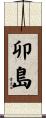 卯島 Scroll