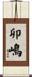 卯嶋 Scroll