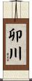 卯川 Scroll