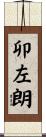 卯左朗 Scroll