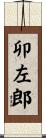 卯左郎 Scroll