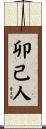 卯己人 Scroll