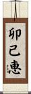卯己恵 Scroll