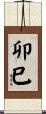 卯巳 Scroll
