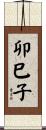 卯巳子 Scroll