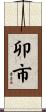 卯市 Scroll