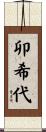 卯希代 Scroll