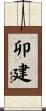 卯建 Scroll