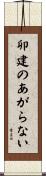 卯建のあがらない Scroll