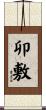 卯敷 Scroll
