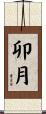 卯月 Scroll