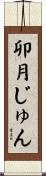 卯月じゅん Scroll