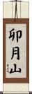 卯月山 Scroll