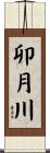 卯月川 Scroll