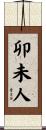 卯未人 Scroll