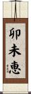 卯未恵 Scroll