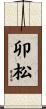 卯松 Scroll