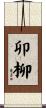 卯柳 Scroll