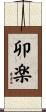 卯楽 Scroll
