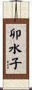 卯水子 Scroll