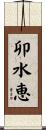 卯水恵 Scroll