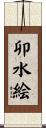 卯水絵 Scroll