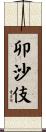 卯沙伎 Scroll