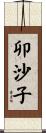 卯沙子 Scroll