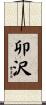 卯沢 Scroll