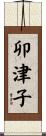卯津子 Scroll