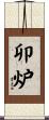 卯炉 Scroll