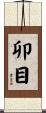 卯目 Scroll