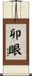 卯眼 Scroll