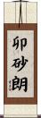 卯砂朗 Scroll