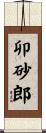 卯砂郎 Scroll