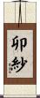 卯紗 Scroll