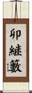 卯継籔 Scroll