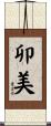卯美 Scroll