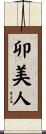 卯美人 Scroll