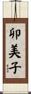 卯美子 Scroll