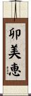 卯美恵 Scroll