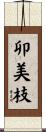卯美枝 Scroll