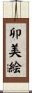 卯美絵 Scroll