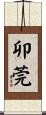 卯莞 Scroll