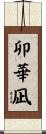 卯華凪 Scroll