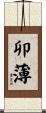 卯薄 Scroll