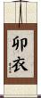 卯衣 Scroll